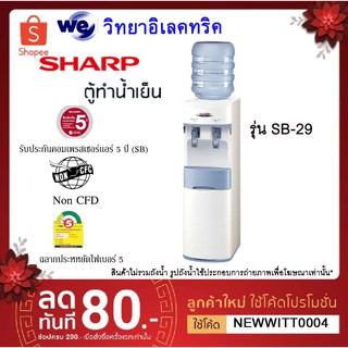 SHARP ตู้น้ำดื่ม 2 ก๊อก รุ่น SB-29