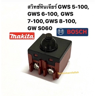 💯สวิตซ์ สำหรับรุ่น:หินเจียร์ GWS 5-100, GWS 6-100, GWS 7-100,GWS 8-100,GW S060