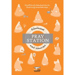 PRAY STATION ชั่วโมงท่องมนต์