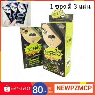 The Original Charcoal Deep Cleansing Nose Pore Strips 1กล่อง12ซอง36แผ่น(1ซอง/3แผ่น)แผ่นกำจัดสิวเสี้ยน สิวหัวดำบริเวณจมูก