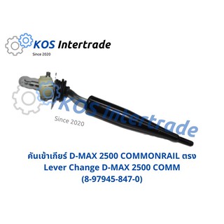 คันเข้าเกียร์ D-MAX2500 commonrail ตรง Lever Change D-MAX2500 commonrail (8-97945-847-0)
