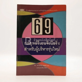 69 กลยุทธ์รีเอนจิเนียริ่งสำหรับผู้บริหารรุ่นใหม่