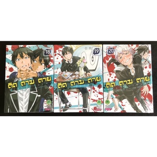 หนังสือการ์ตูน ติด ตาม ตาย REAL ACCOUNT เล่ม18-20 (มือหนึ่ง)