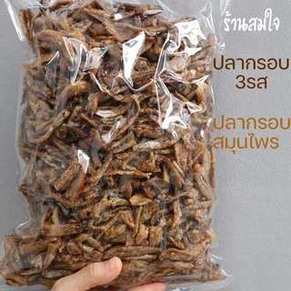 ปลากรอบสามรส 500g ปลากรอบสมุนไพร ปลากรอบ3รส ปลาจิ้งจั้ง ปลากรอบทรงเครื่อง ปลาฉิ้งฉ่าง