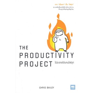 THE PRODUCTIVITY PROJECT โปรเจกต์ลับคนไฟลุก