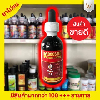 เค-บ๊สเตอร์ (50 ml.)เสริมวิตามิน กรดอะมิโน แร่ธาตุเหล็ก ทองแดง