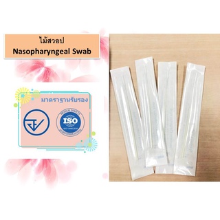 ราคาไม้สวอป Nasopharyngeal Swab (50 ชิ้น/กล่อง)