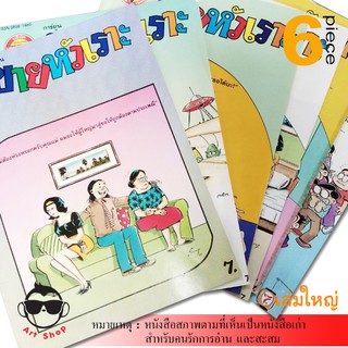 หนังสือสภาพตามที่เห็นเป็นหนังสือเก่า สำหรับคนรักการอ่าน  และสะสม " การ์ตูนขายหัวเราะ มหาสนุก "