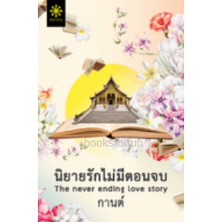 (แถมปก) นิยายรักไม่มีตอนจบ / กานต์ (สนพ. กรู๊ฟ) /หนังสือใหม่