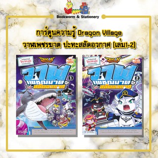 การ์ตูนความรู้ Dragon Village วาฬเพชรฆาต ปะทะสลัดอวกาศ (เล่ม1-2)