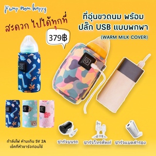 ที่อุ่นขวดนมพร้อมปลั๊ก USB แบบพกพา (WARM MILK COVER) อุ่นนม