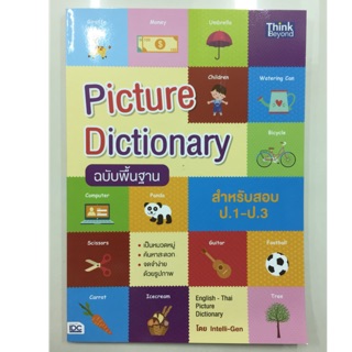 Picture Dictionary พจนานุกรมภาพ คำศัพท์ชั้น ป.1-3 (IDC)