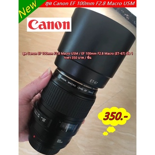 ฮูดเลนส์ Canon EF 100mm F2.8 Macro USM / EF 100mm F2.8 Macro ทรงกระบอก มือ 1