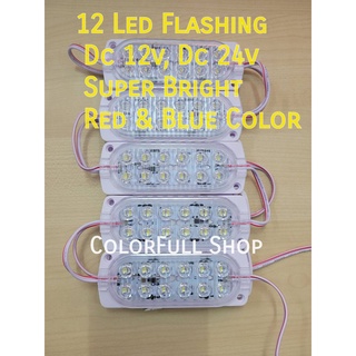 ⚡ไฟแฟลช  ⚡FLASHING LIGHTไฟกระพริบได้⚡ 12LED RED BLUE.หลอดไฟ​โมดูล​ 12 กับ 24​โวลท์​