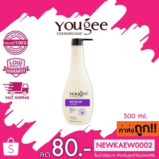 ใหม่ Yougee anti yellow Shampoo ยูจี แอนตี้ เยลโล่ แชมพู ลดไรเหลือง 300 ml. ฆ่าไรเหลือง แชมพูม่วง แชมพูสีม่วง