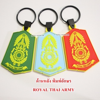 พวงกุญแจ ทหาร กองทัพบก keychain ROYAL THAI ARMY แบบยางนิ่ม 2 หน้า