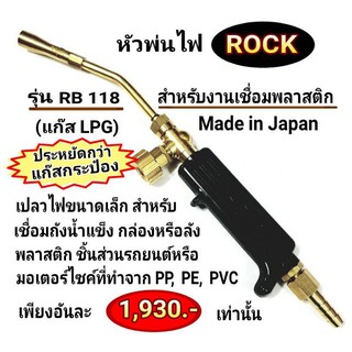 หัวพ่นไฟแก๊ส LPG ROCK รุ่น RB118 ผลิตญี่ปุ่น 🇯🇵