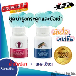 ⚡️ส่งฟรี⚡️บำรุงข้อ  บำรุงกระดูก ข้อเข่าอักเสบ Fish Oil 500 + Cal D Mag