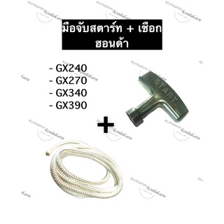 มือจับสตาร์ท เชือกสตาร์ท ฮอนด้า GX240 GX270 GX340 GX390 สตาร์ท มือจับ เชือกสตาร์ทพร้อมมือจับสตาร์ท ชุดเชือกที่จับสายดึง