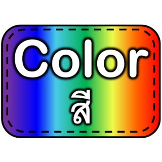 สื่อการสอน สีภาษาอังกฤษ พร้อมคำแปล