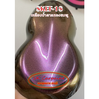 สีพ่นรถยนต์ 2K สเปรย์ เหลือบน้ำตาลทองชมพู (รองพื้นดำ) SKEF-18