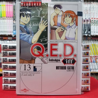 QED iff ซึ่งต้องพิสูจน์ เล่มที่ 13 หนังสือการ์ตูน มังงะ Q.E.D.