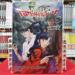 เอวานเกเลียน EVANGELION เล่มที่ 12 หนังสือการ์ตูน มังงะ มือหนึ่ง เอวานเกเลี่ยน