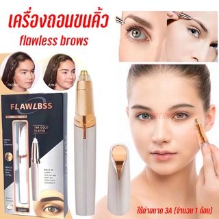 เครื่องกำจัดขน เครื่องถอนขนคิ้ว (ใส่ถ่าน ) ขนาดพกพา flawless brows