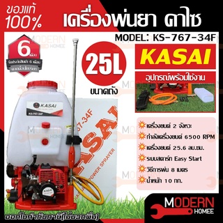 KASAI เครื่องพ่นยาสะพายหลัง รุ่น KS-767-34F 25ลิตร ปั๊มทองเหลือง คาบูลูกลอย เครื่องพ่นยา เครื่องพ่นยาสะพายบ่า พ่นยา