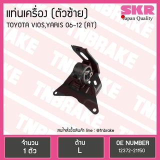 ยางแท่นเครื่อง Toyota Yaris 06 ตัวซ้าย A/T  SKR งานญี่ปุ่น โตโยต้า ยาริส