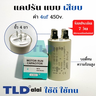 คาปาซิเตอร์ รัน แคปรัน แบบหัวเสียบ 4uF 450V. คาปาซิเตอร์ ยี่ห้อ LMG CBB60