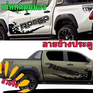 sticker Toyota Rocco ลายแต่งสติกเกอร์rocco งลายแต่งรถกระบะ สติ๊กเกอร์ลายสาดโคลน Toyota Rocco