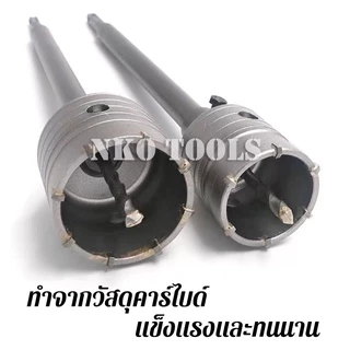 NKO โฮลซอเจาะคอนกรีต ดอกโฮลซอเจาะปูน ติดคาร์ไบด์ แกน SDS Plus ใช้กับสว่านโรตารี่ มีขนาด 30mm-65mm