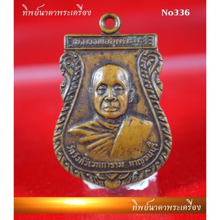 No336.เหรียญหลวงพ่ออุตตมะ วัดวังก์วิเวการาม จ.กาญจนบุรี ปี2531