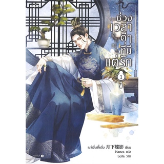 NiyomNiyai (นิยมนิยาย) หนังสือ ช่วงเวลาดีๆ ที่มีแต่รัก เล่ม 1 (4 เล่มจบ)