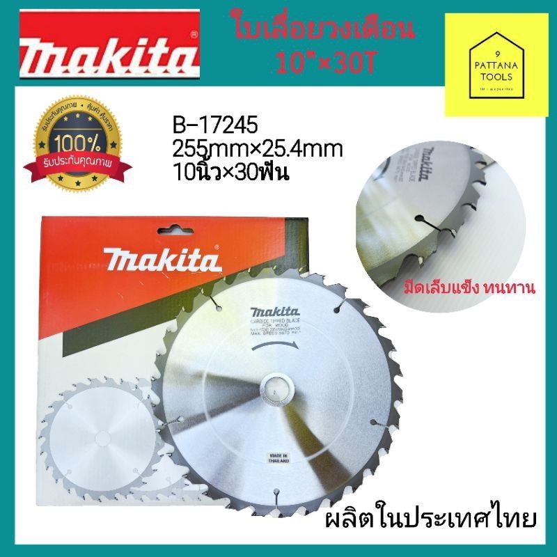 MAKITA  มากิต้า ของแท้  #ใบเลื่อยไม้ (ตัดไม้ยูคา)10นิ้ว×30ฟัน มากิต้า #ใบวงเดือน10นิ้ว 30ฟัน