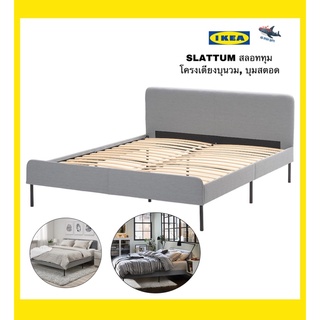 IKEA 100💯SLATTUM สลอททุม โครงเตียงบุนวม ดีไซน์สวยโมเดิร์นและแข็งแรงมาก สามารถพิงหลังได้วัสดุเนื้อนิ่มเอนสบาย