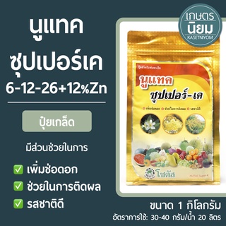 ปุ๋ยเกล็ด นูแทค ซุปเปอร์เค (ปุ๋ยเคมีสูตร 6-12-26+12%Zn) 1 กิโลกรัม