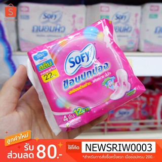 🌸 โซฟี Sofy ขอบปกป้อง สลิมปีก กลางวัน 22 ซม✨💥