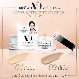 ครีมกันแดดแม่โบว์  VEEDAA COVER MATTE UV FOUNDATION  SPF 50 PA +++