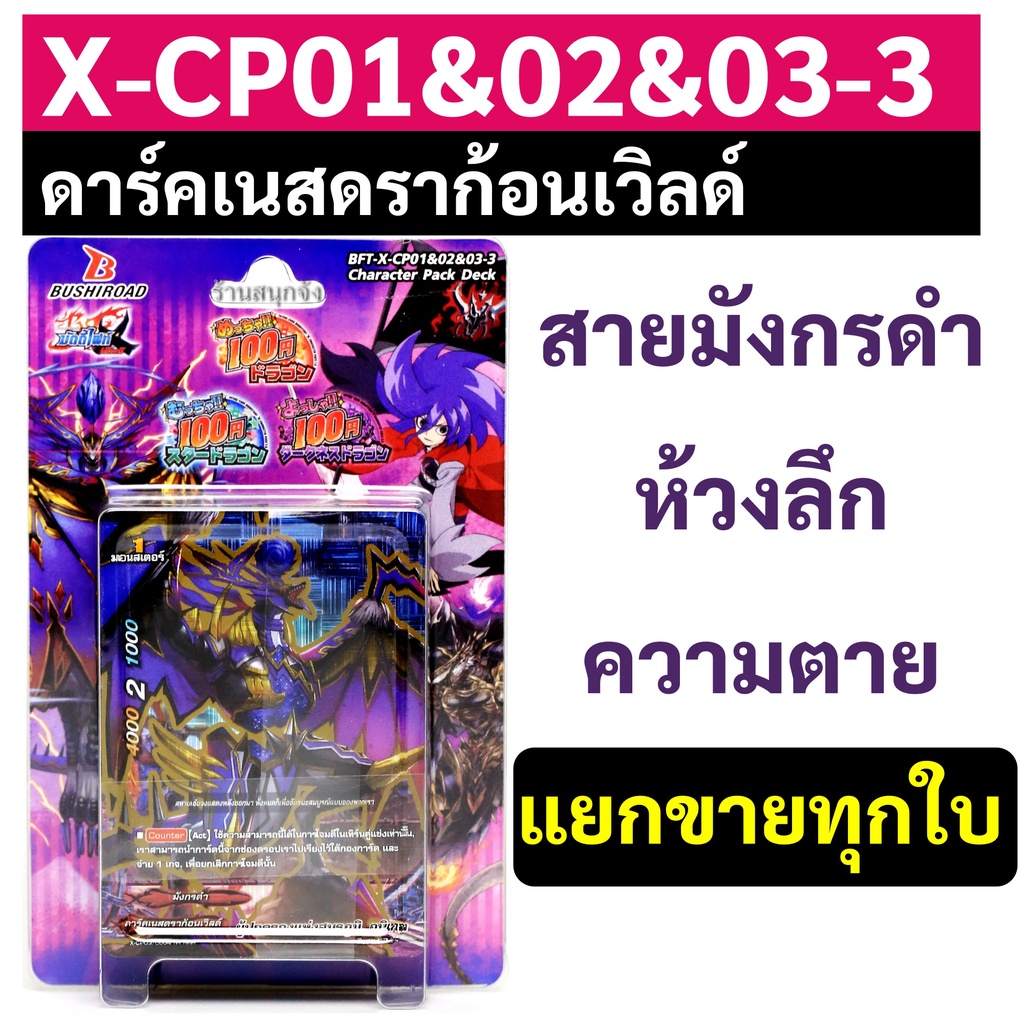 บัดดี้ไฟท์ X-CP01&02&03-3 ดาร์คเนสดราก้อนเวิลด์ สายมังกรดำ ห้วงลึก ความตาย แยกขายทุกใบ