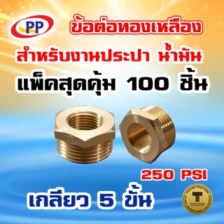 ข้อต่อทองเหลือง ข้อเพิ่ม PP(พีพี) ม.ผ. ขนาดเกลียวใน1/2"(4หุน) - เกลียวนอก 1"(1นิ้ว) แพ็ค 100 ชิ้น (ประปา/น้ำมัน)