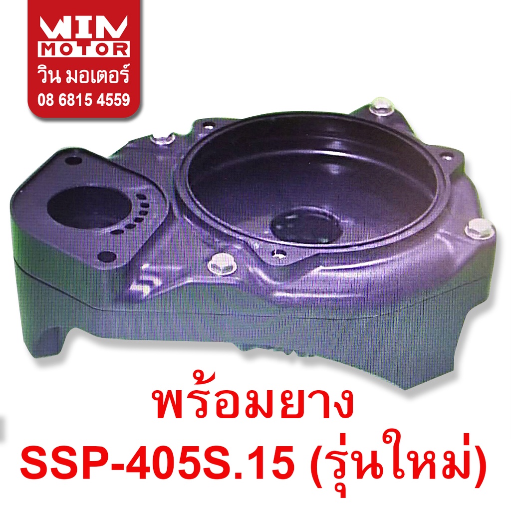 อะไหล่ปั๊มน้ำ Super Pump แท้ ฐานปั๊มจุ่ม Casing พร้อม ซีล End Cover Gasket สำหรับปั๊มรุ่น SSP-405S,SSP-155,255,405S.15