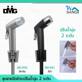 ชุด สายหัวฉีดชำระ ปรับน้ำนุ่ม 2 ระดับ สีซาติน MG-993 , สีโครเมียม MG-992 , สีดำ BM-991 DMG รับประกัน 5 ปี @wsang