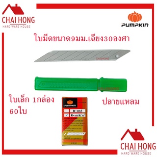 ใบมีดคัตเตอร์ PUMPKIN R-105S/30 9mm (กล่อง60ใบ) ใบมีดคัตเตอร์เล็ก ใบคัตเตอร์ ใบคัดเตอร์ คัตเตอร์ปลายแหลม 30องศา คัทเตอร์