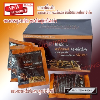 (1กล่อง)ส่งฟรี กาแฟถั่งเช่า ตราแอ็ดเวล คอร์ดี้เซพส์ คอฟฟี่ดริ้งค์(20ซอง)ซองละ21กรัม