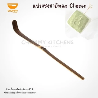 ช้อนตักมัทฉะ ที่ตักมัทฉะ ที่เกลี่ย ช้อนไม้ไผ่ chummy kitchen