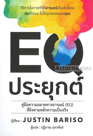 EQ ประยุกต์ วิธีการในการทำให้อารมณ์เป็นประโยชน์ต่อตัวคุณ ไม่ใช่อุปสรรคของคุณ