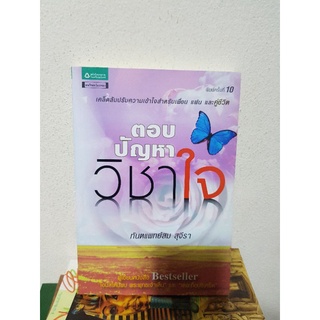 #1204 ตอบปัญหา วิชาใจ / ทันตแพทย์สม สุจีรา หนังสือมือสอง