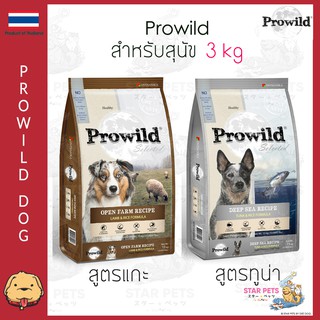 อาหารสุนัข Prowild โปรไวลด์ ขนาด 3กก. โปรวาย